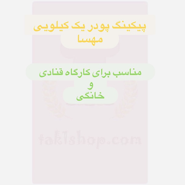 پیکینگ پودر یک کیلویی مهسا